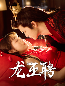 龙王聘 第19集