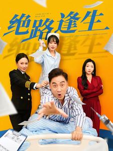 绝路逢生（短剧版） 第39集