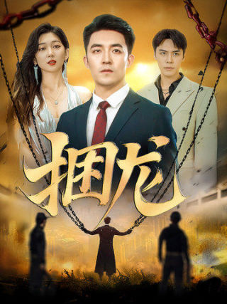 捆龙 第24集