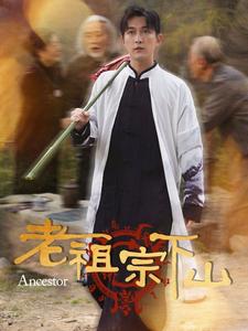 老祖宗下山 第51集