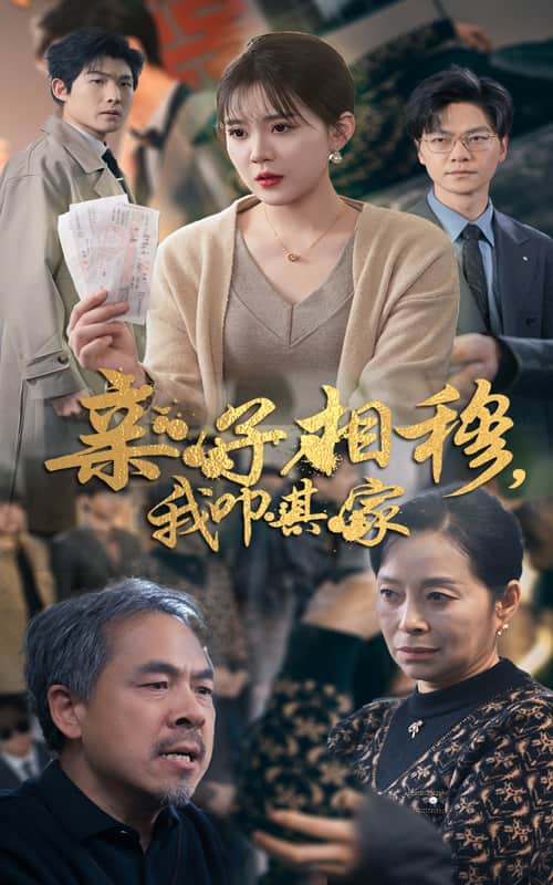 亲子相穆我叩其家 第26集