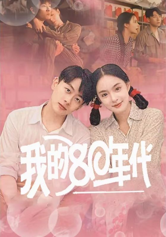 我的80年代 第11集