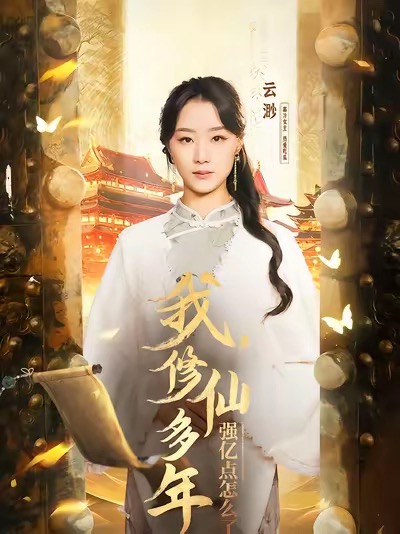 我修仙多年强亿点怎么了(全集)
