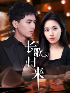 长歌归来 第11集
