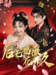 后宅蔷薇花开久 第73集