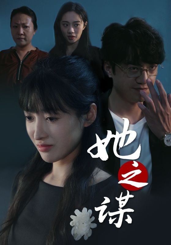 她之谋 第16集