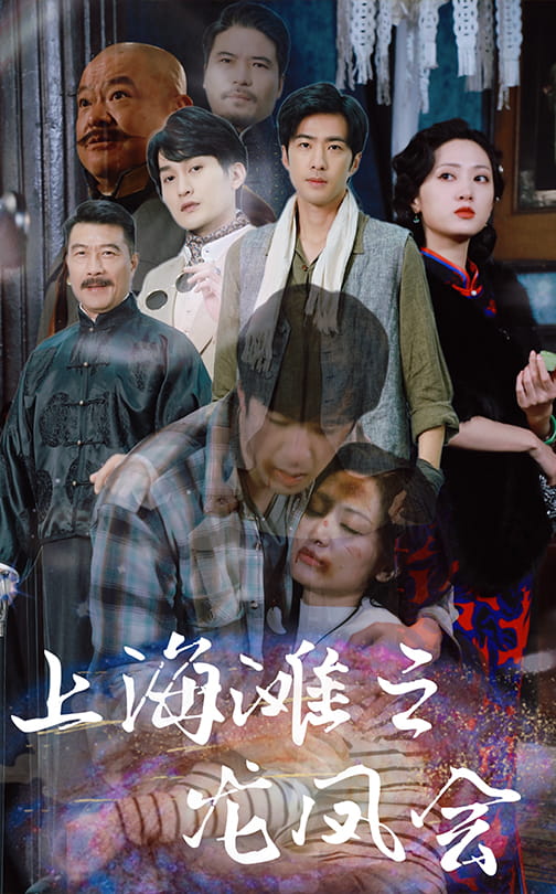 上海滩之龙凤会 第15集