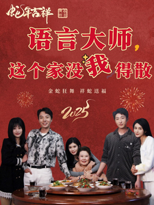 语言大师这个家没我得散 第1集