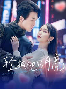 轻拥他的月亮 第81集