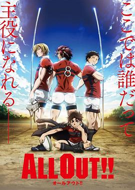 ALL OUT!! 第21集