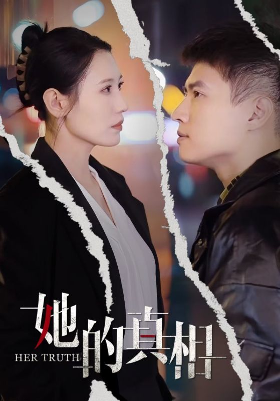 她的真相 第15集