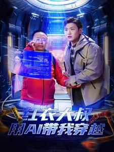 红衣大叔用AI带我穿越 第51集