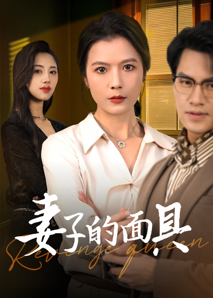 妻子的面具 第29集