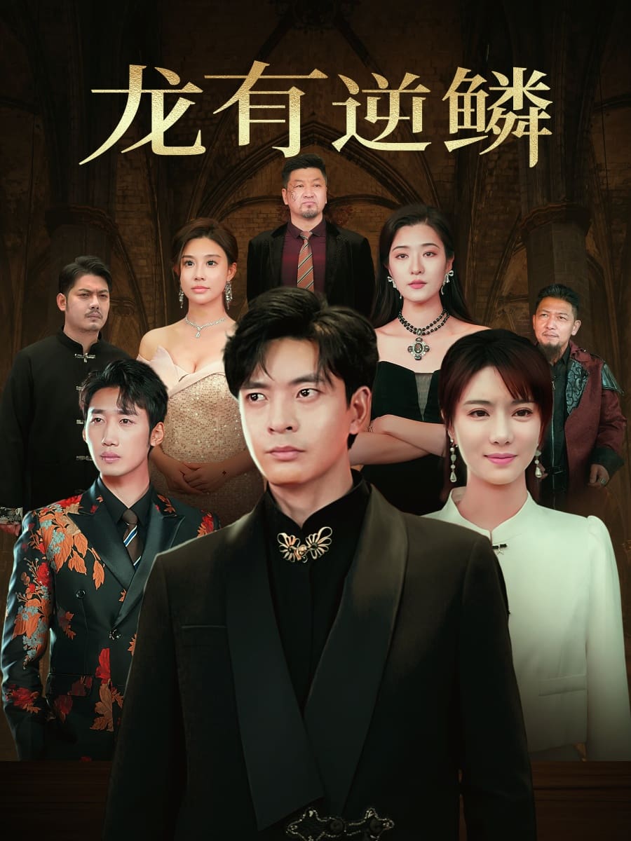 龙有逆鳞 第1集