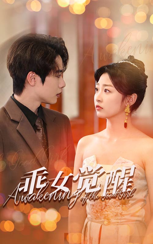 乖女觉醒 第12集