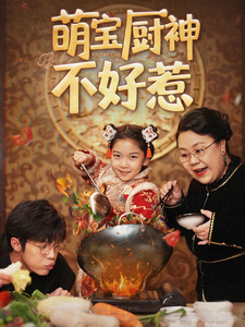 萌宝厨神不好惹 第14集