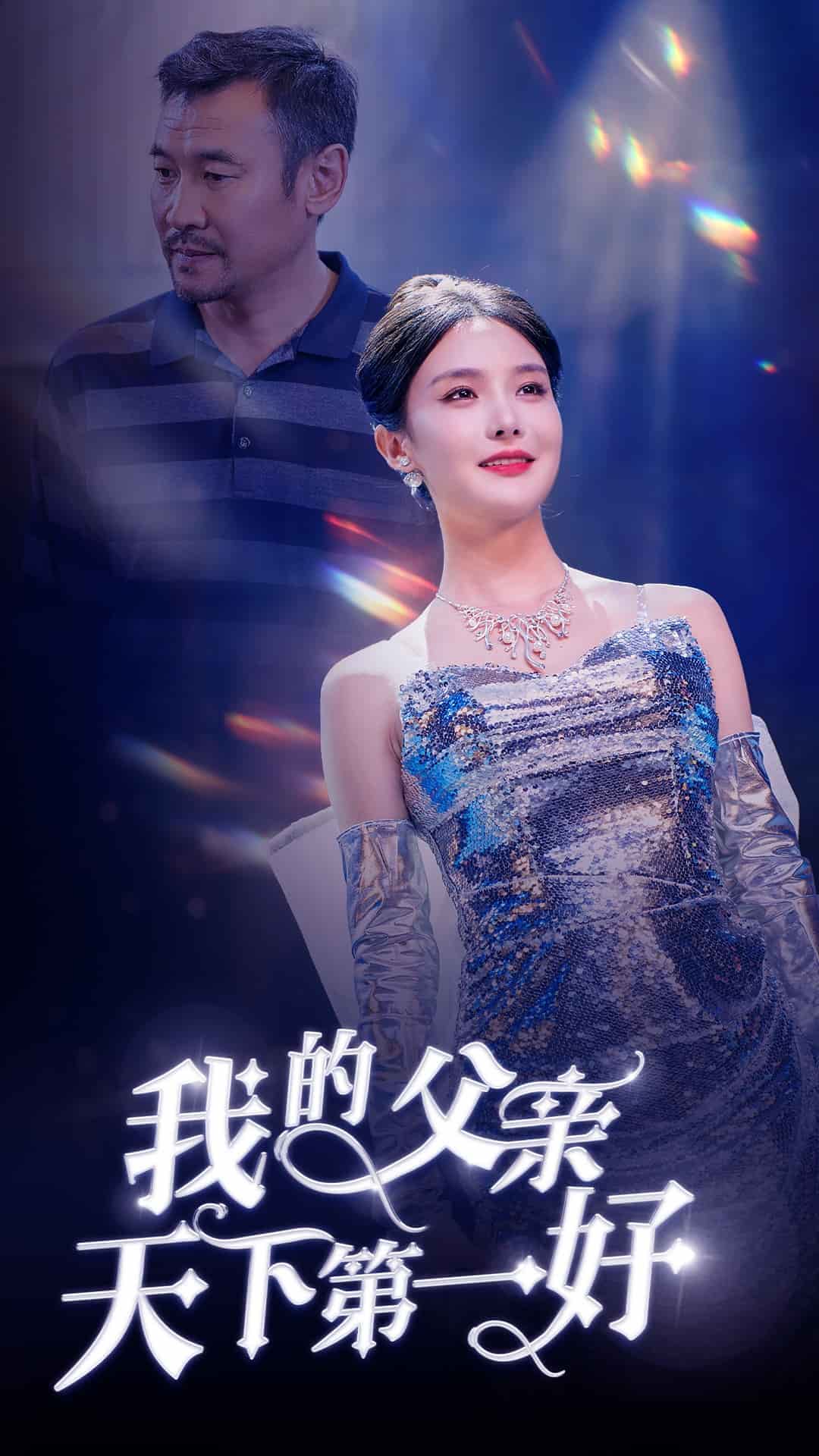 我的父亲天下第一好 第5集