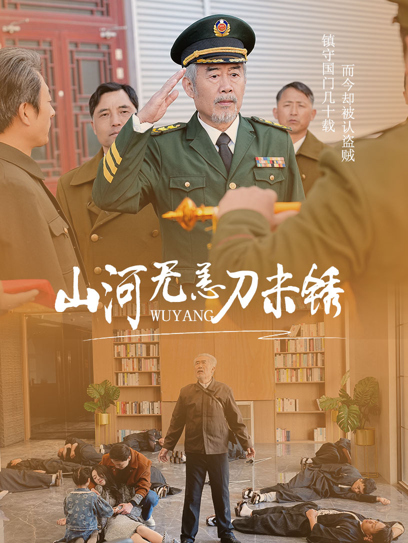 山河无恙刀未锈 第26集