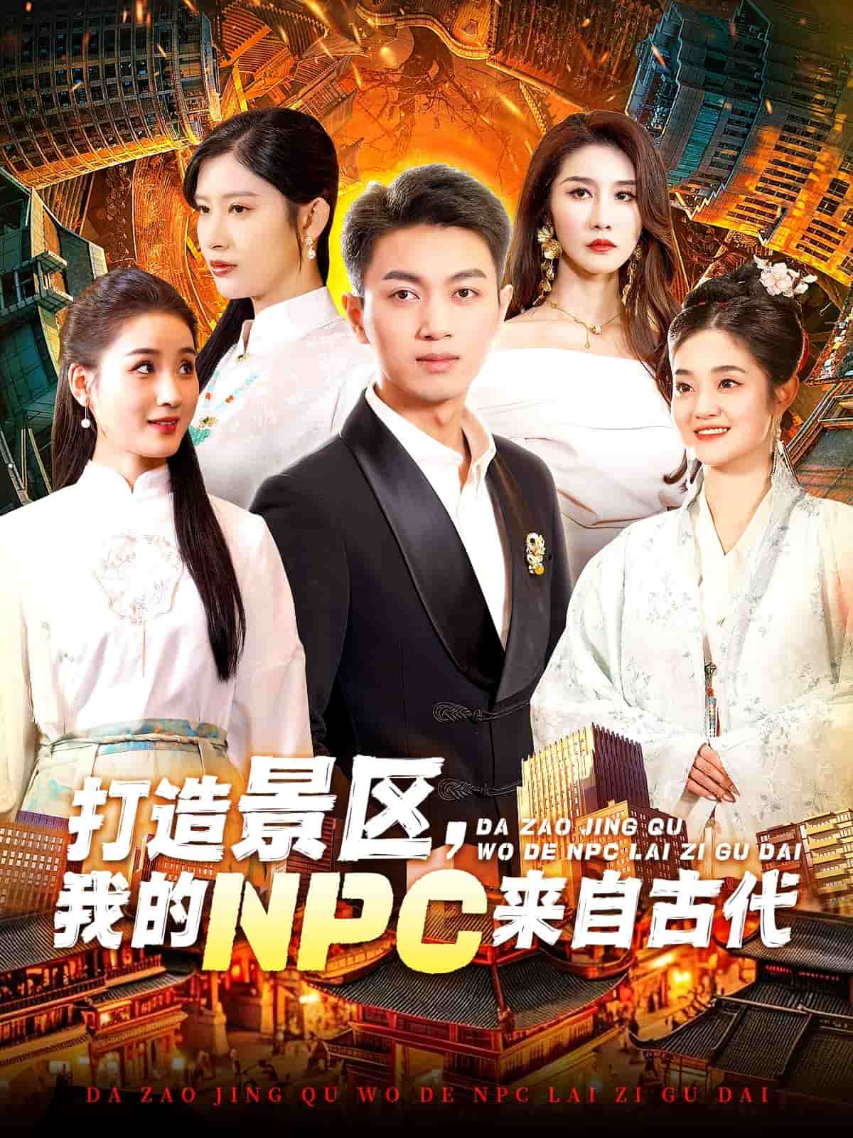 打造景区，我的NPC来自古代 第72集