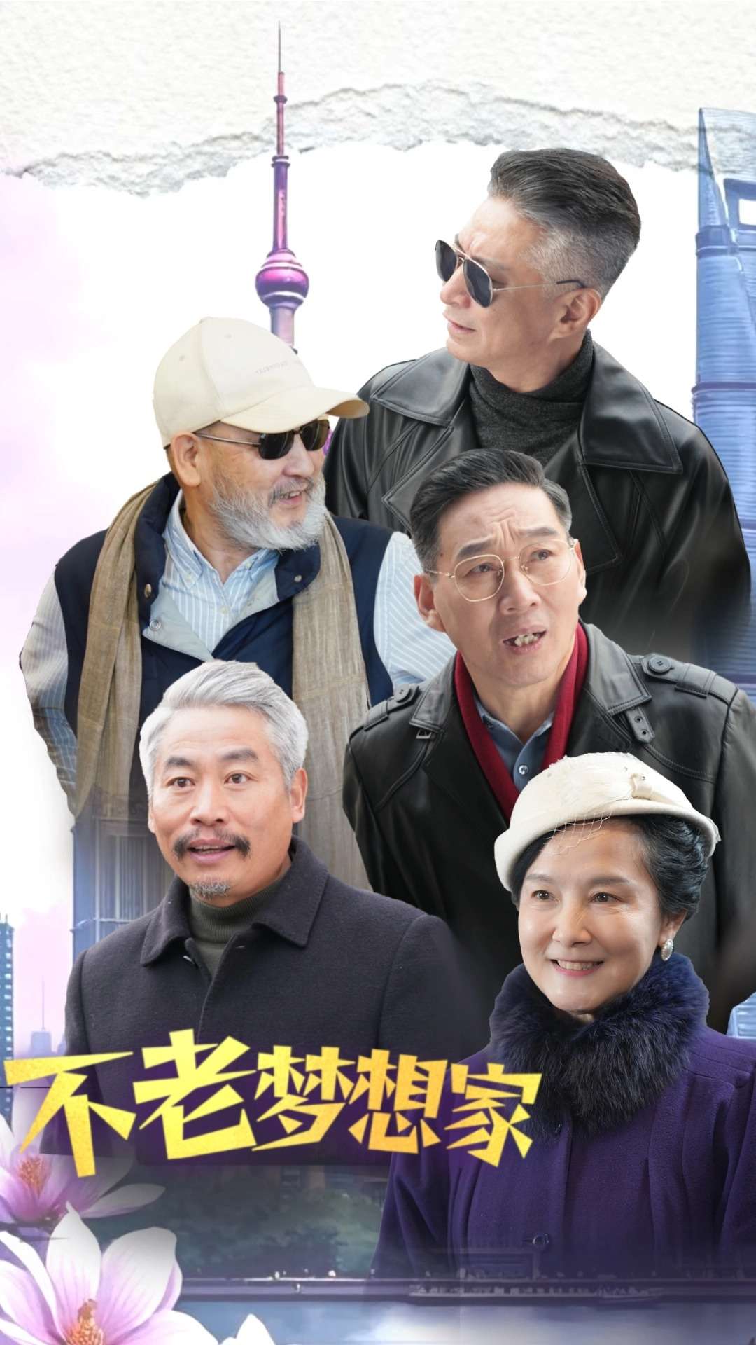 不老梦想家 第25集