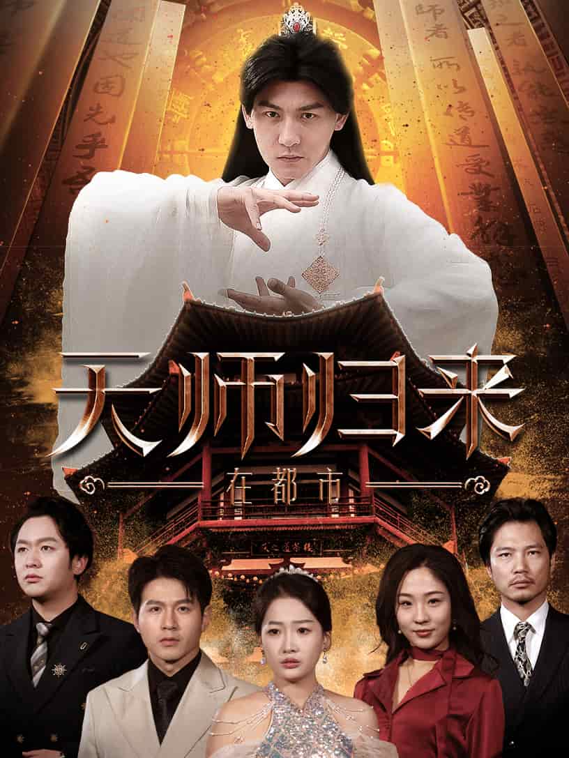 天师归来在都市 第73集