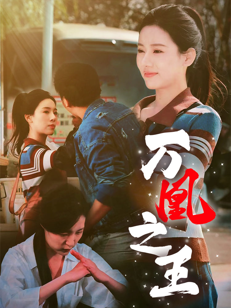 万凰之王 第21集