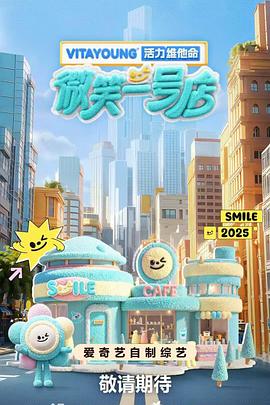 微笑一号店 第20250704期