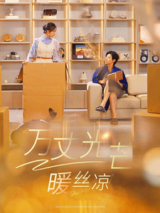 万丈光芒暖丝凉 第21集