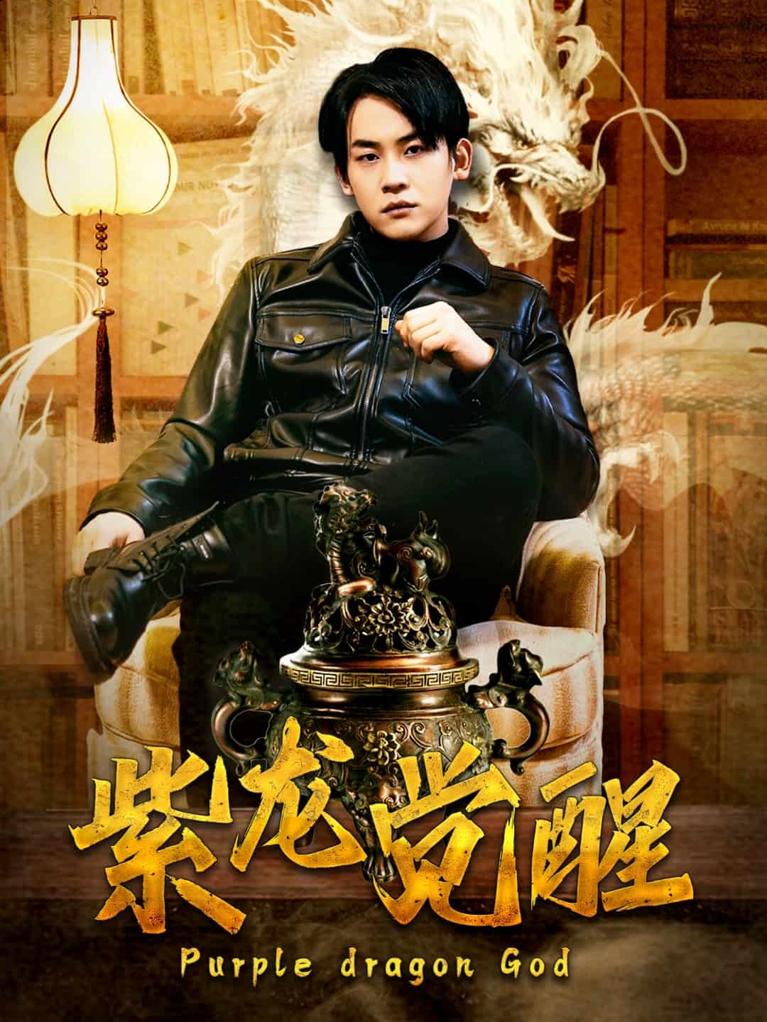 紫龙觉醒 第56集