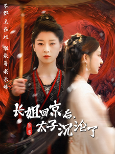长姐回京后太子沦陷了 第61集