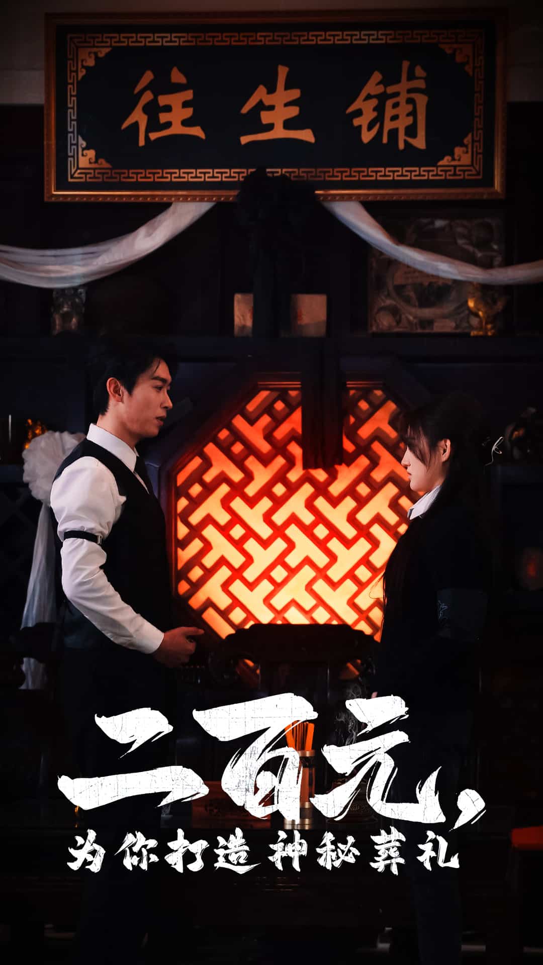 二百元为你打造神秘葬礼 第55集