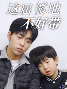 这届爹地不好带 第17集
