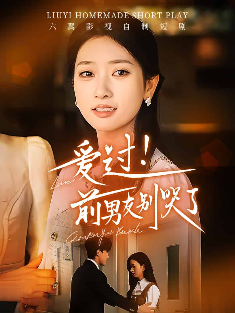 爱过！前男友别哭了 第11集