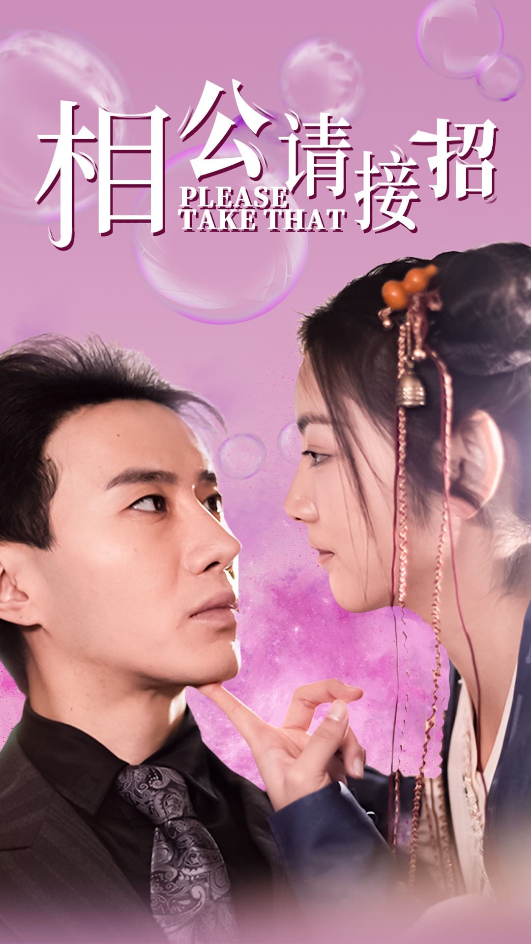 相公请接招 第30集