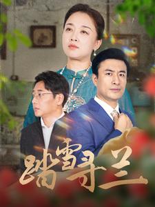 踏雪寻兰 第1集