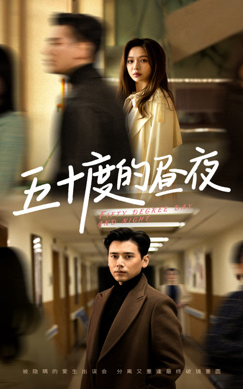 五十度的昼夜 第1集
