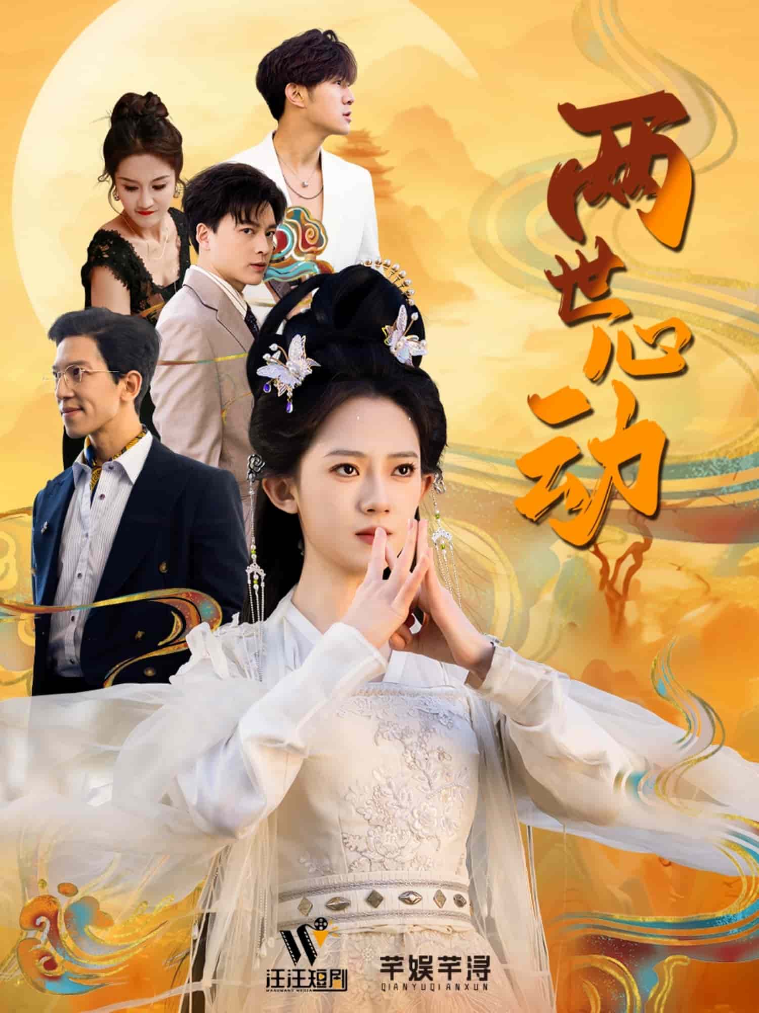 两世心动 第1集