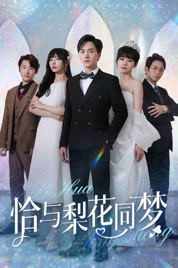 恰与梨花同梦 第26集