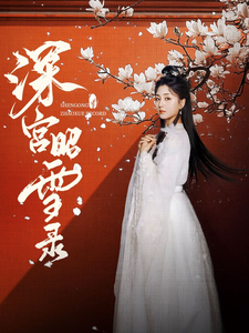 深宫昭雪录 第42集