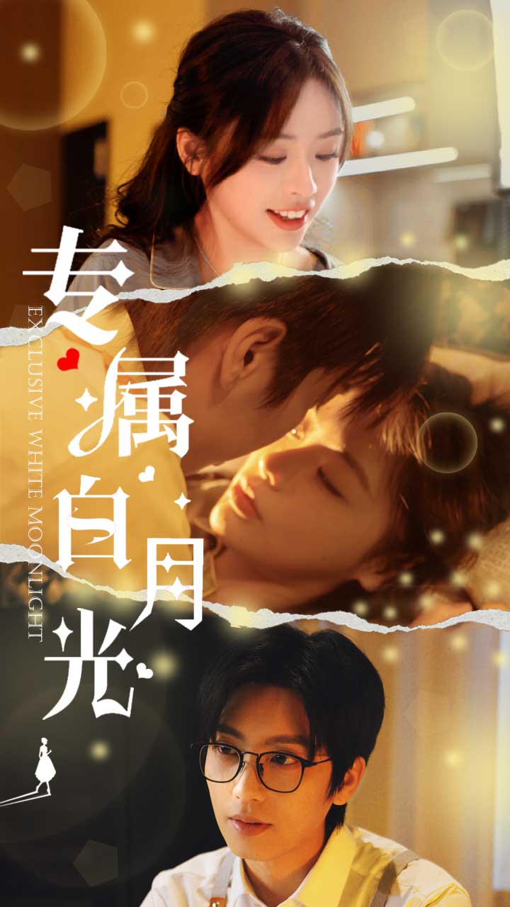 专属白月光 第14集