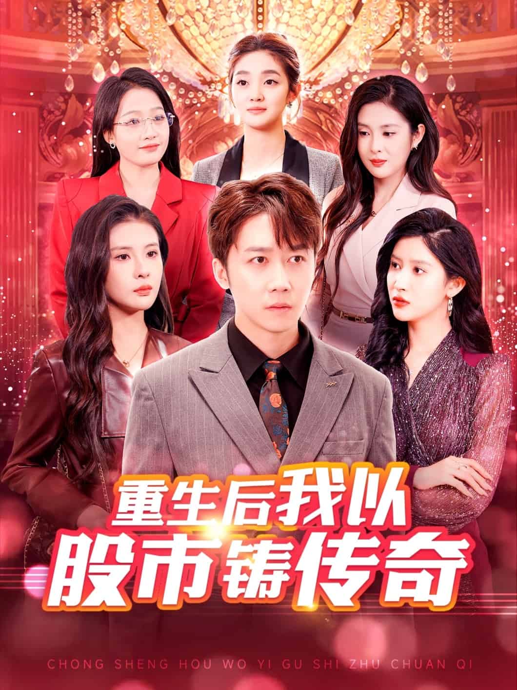 重生后我以股市铸传奇 第89集