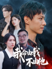 我命由我不由他 第17集
