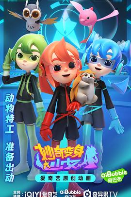 妙奇变身少女 第11集