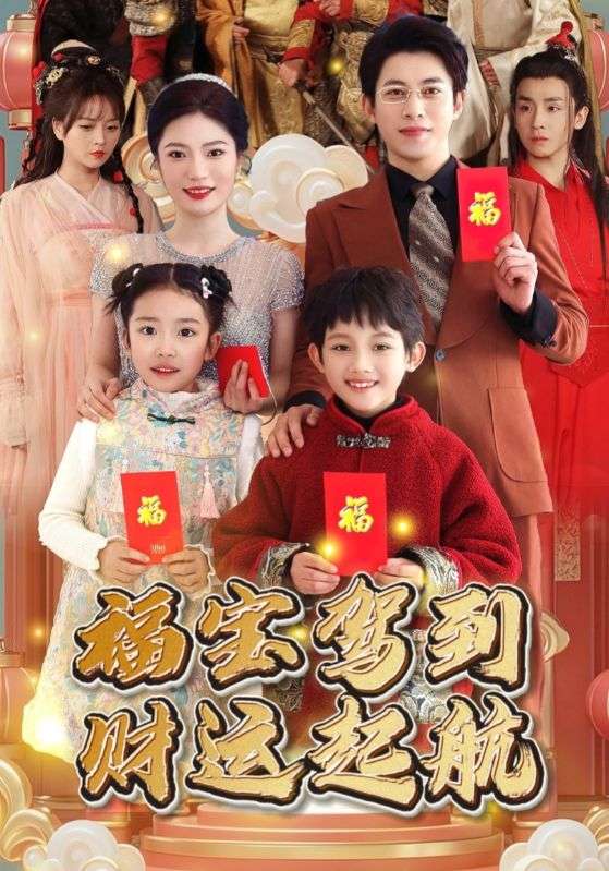 福宝驾到财运起航 第42集