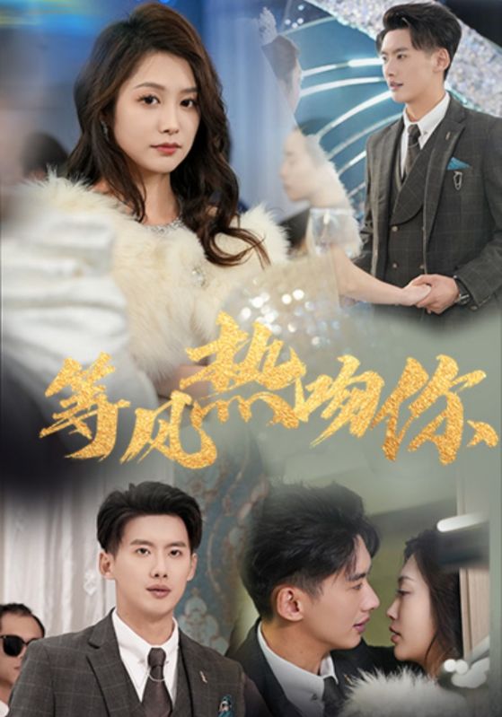 等风热吻你 第21集