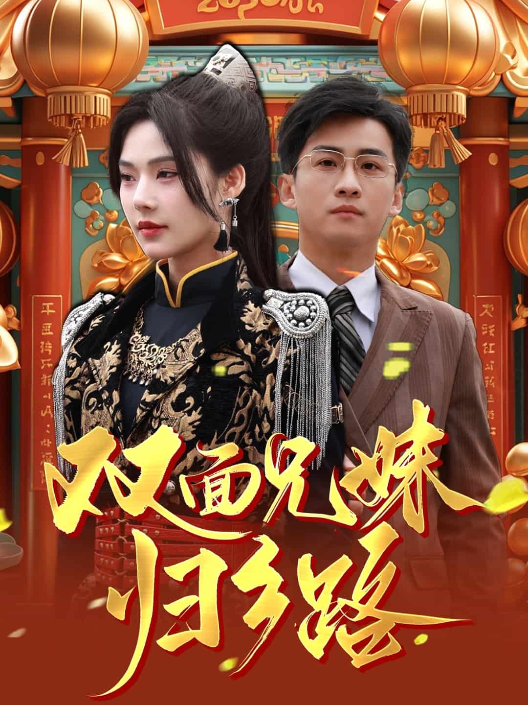 双面兄妹归乡路 第27集