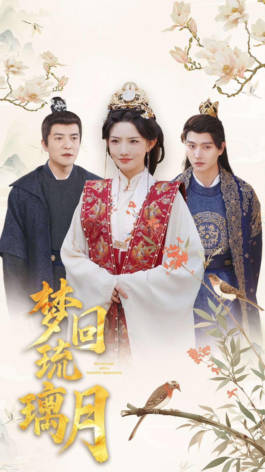梦回琉璃月 第81集