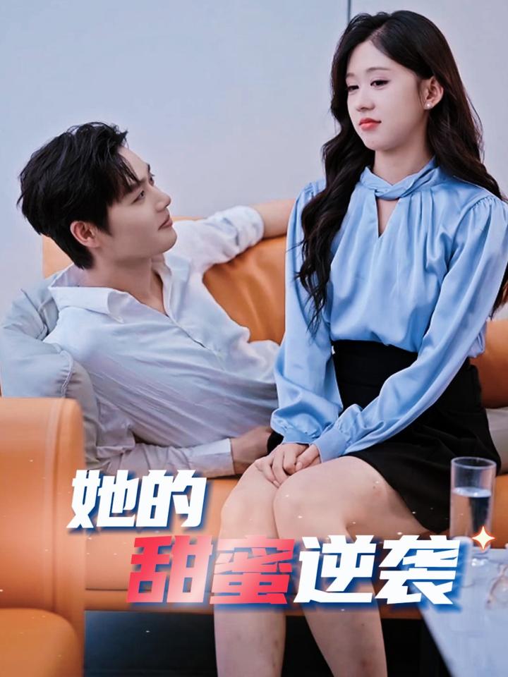 她的甜蜜逆袭 第5集