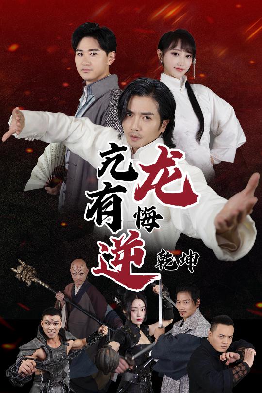 亢龙有悔逆乾坤 第25集