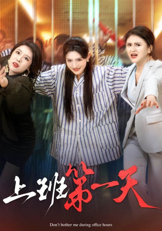 上班第一天 第20集